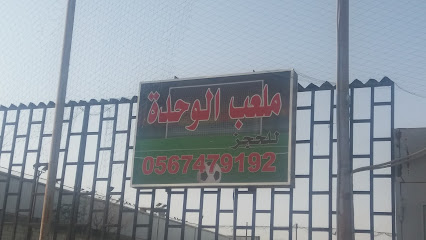 ملعب الوحدة للحجز - Mecca 24345