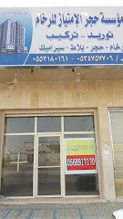 مؤسسة حجر الإمتياز للرخام - Al Madinah Al Munawwarah 42385