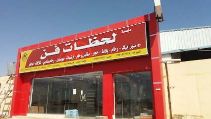 مؤسسة لحظات فن - Saudi Arabia|Tabuk 47722|شارع المعارض