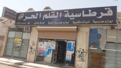 قرطاسية القلم الحر - Tabuk 47912