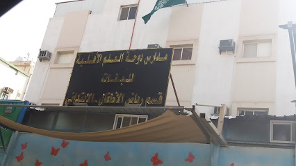روضة ومدرسة الدوحة الابتدائية - Saudi Arabia|Mecca 24242|3715