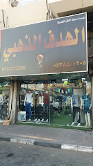الهدف الذهبي - Dammam 32246