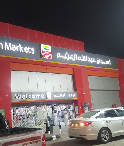 أسواق عبدالله العثيم | أسواق عبدالله العثيم - الخرج - +966 9200 00702