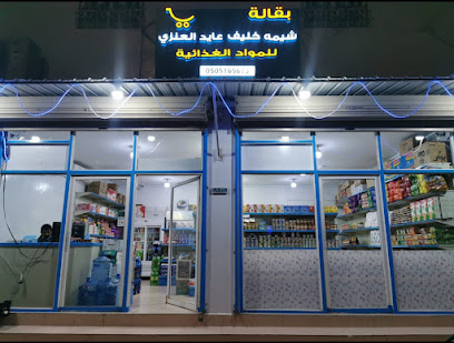 سوبر ماركت شيما بقاله شيماء. - Saudi Arabia|Khafji 39261|Alaziziah|Amir ibn Muhammad bin Fahad Street