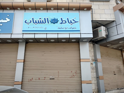 خياط الشباب - الجموم - +966 50 036 9176