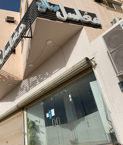 مغاسل روعة الأناقة - البكيرية -
