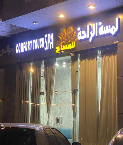 لمسة الراحة للمساج - خميس مشيط -