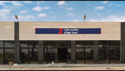 ستايم مارت STIME MART - مدينة سدير الصناعية والتجارية -