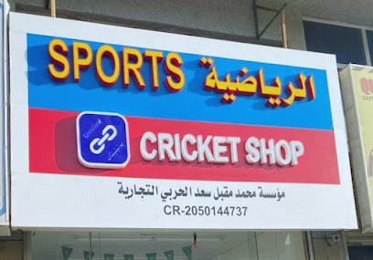 لعبة الكريكيت - UNILINK SPORTS - Saudi Arabia|Dammam 32241|King Khaled Street|Mohammed Bin Saud