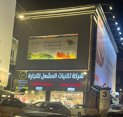 تقنيات المشعل للإنارة والكهرباء - Almushaal Tech. شركة للتجارة - خميس مشيط -