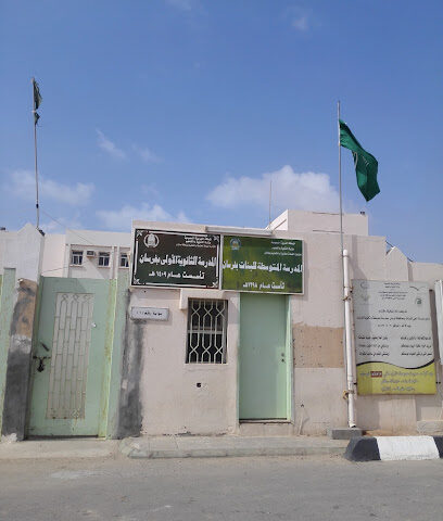المدرسة الإعدادية والثانوية للبنات فرسان - جزيرة فرسان -