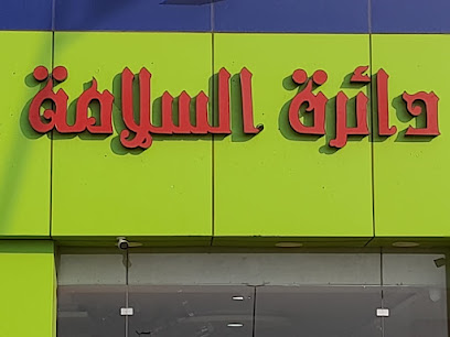 دائرة السلامة للأمن والسلامة - Saudi Arabia|Hail 55421|9584-9609 حي الزبارة طريق|Al Imam Faisal Ibn Turki