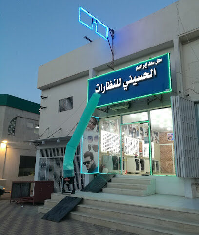 الحسيني للنظارات - ساجر - +966 50 898 2108