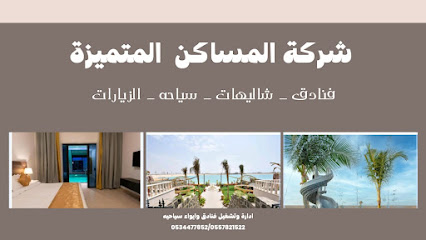 شركة المساكن المتميزة الفندقيه - مكة المكرمة - +966 55 782 1522