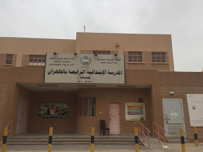 المدرسة الابتدائية الرابعة - الظهران - +966 13 830 6590