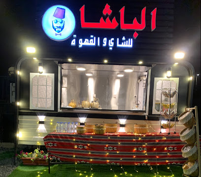 الباشا لشاهي والقهوة - الباحة - +966 54 662 8497