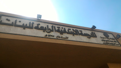 المدرسة الإبتدائية الرابعة للبنات ، بيشة - Saudi Arabia|Bisha 67712|3886