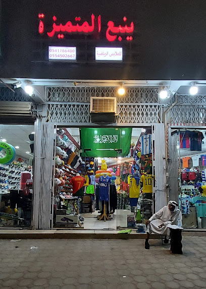 رياضة ينبع ، المدينة المنورة - Saudi Arabia|Al Madinah Al Munawwarah 42311|Al Fath|Kais Abu Muhammad