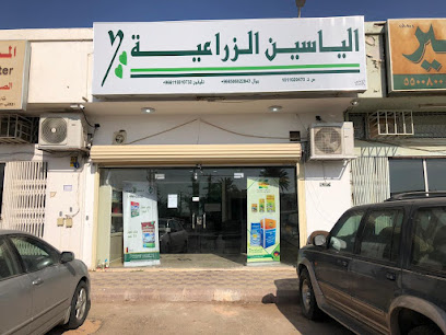 الياسين الزراعية فرع الخرج - Saudi Arabia|Al-Kharj 14311|Al Safa|4224 Al Kharj Rd