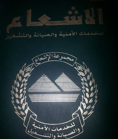 مؤسسة الاشعاع للخدمات الأمنية والتشغيلية - المدينة المنورة - +966 14 848 2921