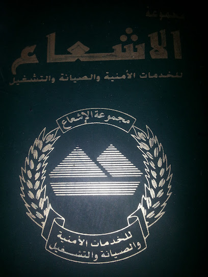 مؤسسة الاشعاع للخدمات الأمنية والتشغيلية - Al Madinah Al Munawwarah 42317