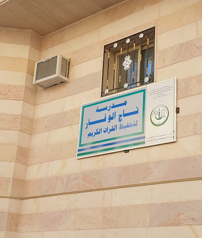 تحفيظ تاج الوقار النسائي - المدينة المنورة -