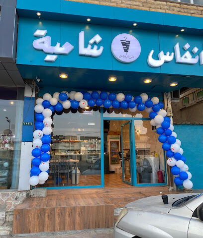 انفاس شامية شاورما وفلافل - النماص - +966 53 397 6912