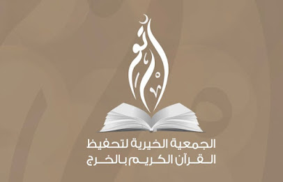 الحلقة النسائية بمسجد نورة بنت زيد العثمان - الخرج -