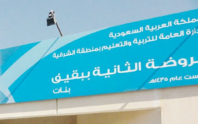 الروضة الثانية ببقيق - بقيق - +966 13 566 2698