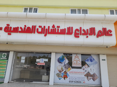 مكتب عالم الإبداع للإستشارات الهندسية - النماص - +966 59 142 9588