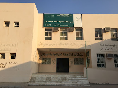 مدرسة البركة والفارعة الإبتدائية - الفريعة -