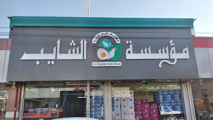 ثلاجة الشايب - Saudi Arabia|Khamis Mushait 62461|Damak|King Khalid Rd