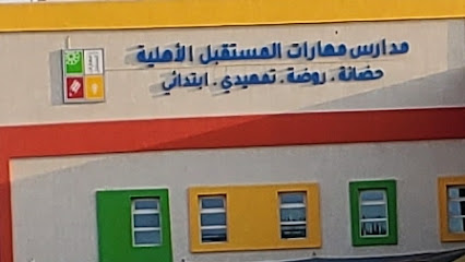 مدارس مهارات المستقبل الأهلية - Saudi Arabia|Dammam|حي|Taybah