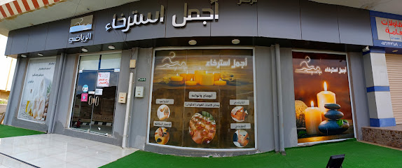 مركز اجمل للمساج - الباحة - +966 50 724 0405