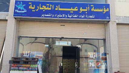 شركة ثلاجة اروى للتجارة - Saudi Arabia|Mecca|2299