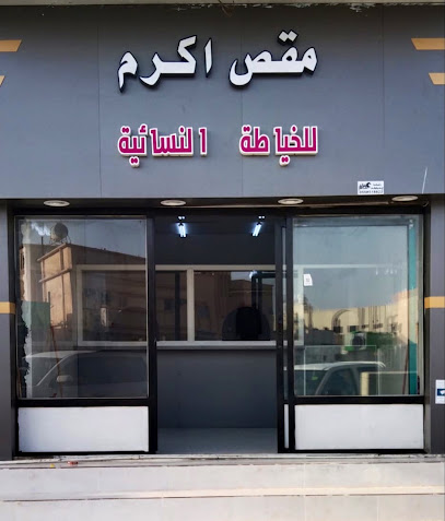 مقص أكرم للخياطة النسائية - Saudi Arabia|Najran 66271|King Faisal Rd