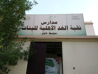 مدارس نخبة الغد الأهلية للبنات - Saudi Arabia|5521