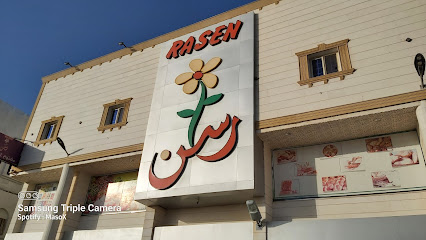 أسواق ومخابز راسن - ينبع -