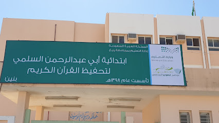 مدرسة أبي عبد الرحمن السلمي لتحفيظ القرآن الابتدائية - ينبع -
