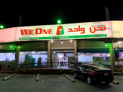 سوبر ماركت وي ون - Dammam 32427