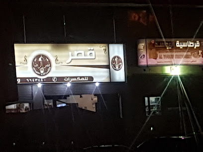 قرطاسية اليوسف - صفوى - +966 13 664 4957