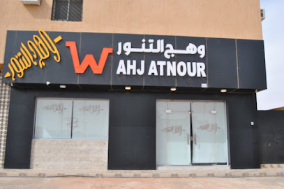 مطعم التنور - الفويلق - +966 56 517 9001