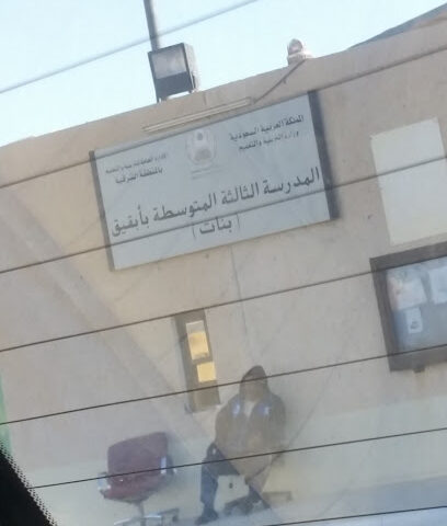المدرسة الثالثة المتوسطة (بنات) بأبقيق - بقيق -