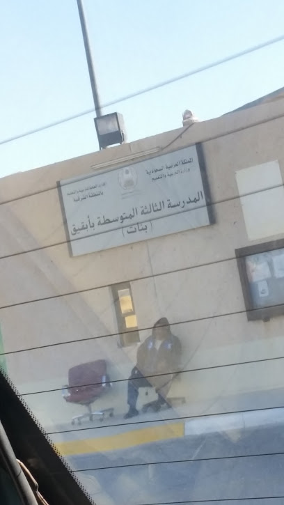 المدرسة الثالثة المتوسطة (بنات) بأبقيق - Saudi Arabia|Buqayq 33261|Unnamed Road