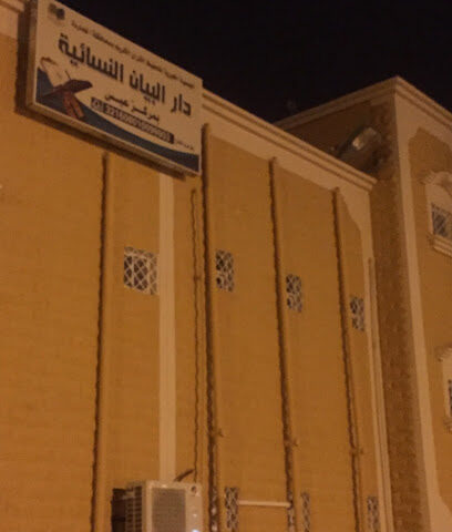 دار البيان النسائية - شمران -