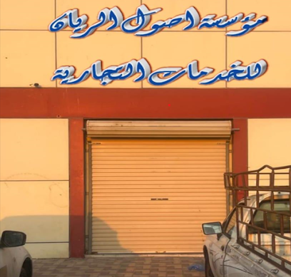 مؤسسة اصول الريان للخدمات التجارية (خدمات تسويقية) - Saudi Arabia|Buqayq 33285|شارع الملك عبد العزيز