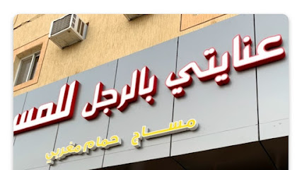 عنايتي بالرجل للمساج والحمام المغربي - Saudi Arabia|Najran 66262|King Faisal Rd|سلمان خلف وزارة الشوؤن الاسلاميه