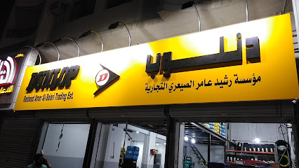 اطارات دنلوب رشيد عامر الصيعري - Saudi Arabia|Dammam|طريق الملك فهد ،|Ghirnatah