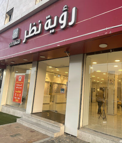 رؤية نظر للنظارات - الباحة - +966 56 681 1880