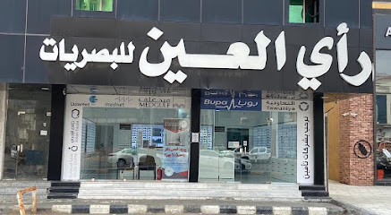 رأي العين للبصريات - ينبع - +966 14 321 1345